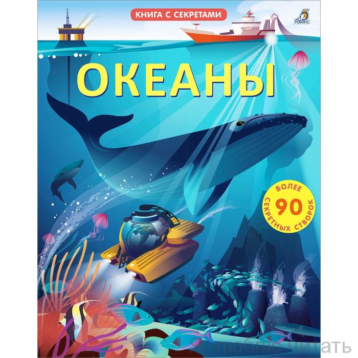 Открой тайны. Океаны
