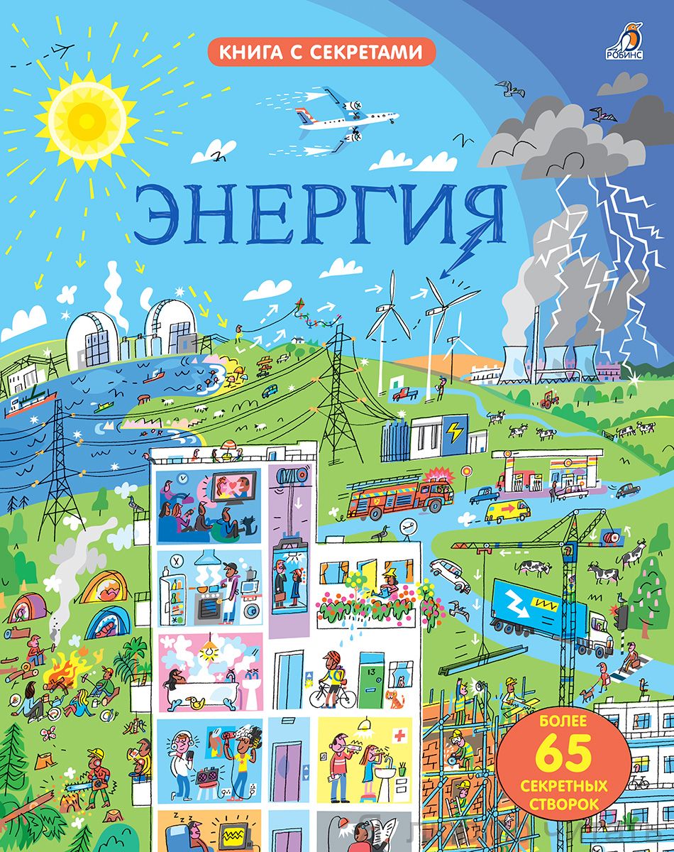Открой тайны. Энергия