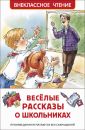 Веселые рассказы о школьниках