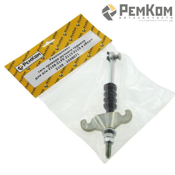 RK01214 * 2108-3508071 * Ремкомплект тяги привода ручного тормоза для а/м 2108-2199, 2113-2115 в сборе