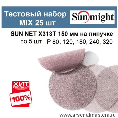 Тестовый набор ХИТ! MIX Шлифкруги 25 шт  SUN NET X313T 150 мм разной зернистости по 5 шт P 80, 120, 180, 240, 320 Sunmight SUN NET X313T 150/25-5-AM