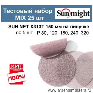 Тестовый набор ХИТ! MIX Шлифкруги 25 шт  SUN NET X313T 150 мм разной зернистости по 5 шт P 80, 120, 180, 240, 320 Sunmight SUN NET X313T 150/25-5-AM