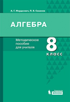 Мордкович А.Г., Семенов П.В. Алгебра. Методическое пособие для учителя. 8 класс