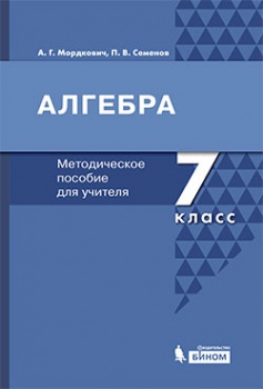 Мордкович А.Г., Семенов П.В. Алгебра. Методическое пособие для учителя. 7 класс