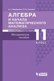 Мордкович А.Г., Семенов П.В. Алгебра и начала математического анализа. Базовый уровень. Методическое пособие. 11 класс