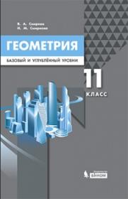 Смирнов В.А., Смирнова И.М. Геометрия. Базовый и углублённый уровни. 11 класс