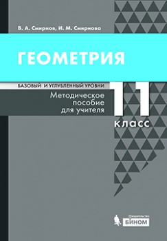 Смирнов В.А., Смирнова И.М. Геометрия. Базовый и углубленный уровни. Методическое пособие для учителя. 11 класс