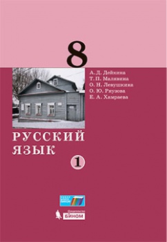 Дейкина А.Д. и др. Русский язык. 8 класс. Учебник. В 2-х частях