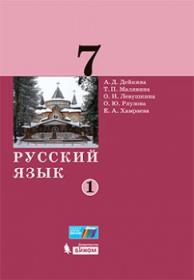 Дейкина А.Д. и др. Русский язык. 7 класс. Учебник. В 2-х частях