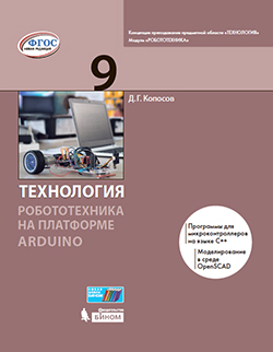 Копосов Д.Г. Технология. Робототехника на платформе Arduino. 9 класс