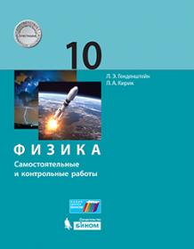 Генденштейн Л.Э., Кирик Л.А. Физика. Самостоятельные и контрольные работы. 10 класс