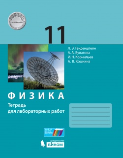 Генденштейн Л.Э. Физика. Базовый и углубленный уровни. Тетрадь для лабораторных работ. 11 класс