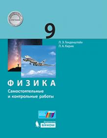 Генденштейн Л.Э., Кирик Л.А. Физика. Самостоятельные и контрольные работы. 9 класс