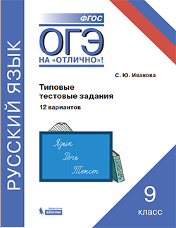 Иванова С.Ю. ОГЭ. Русский язык. Типовые экзаменационные задания. 12 вариантов