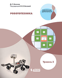 Копосов Д.Г., Босова Л.Л. Робототехника. Уровень 3