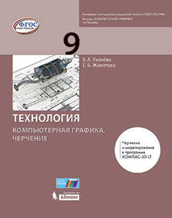 Уханева В.А., Животова Е.Б. Технология. Компьютерная графика, черчение. 9 класс. Учебник