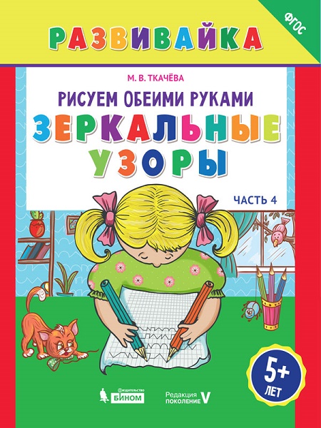 Ткачева М.В. Рисуем обеими руками. Зеркальные узоры. Рабочая тетрадь. Часть 4