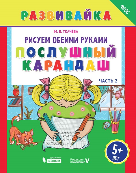 Ткачева М.В. Рисуем обеими руками. Послушный карандаш. Рабочая тетрадь. Часть 2