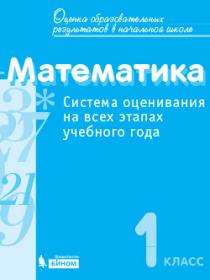 Воронцов А.Б. Математика. 1 класс. Система оценивания на всех этапах учебного года