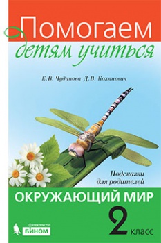 Чудинова Е.В., Коханович Д.В. Окружающий мир. 2 класс. Подсказки для родителей