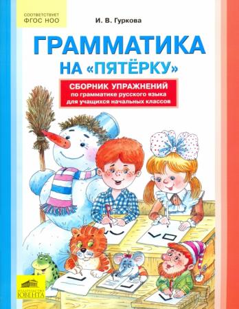 Гуркова И.В. Грамматика на "пятерку". Сборник упражнений по грамматике русского языка для начальных классов