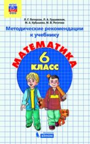 Петерсон Л.Г. Математика. Методические рекомендации. 6 класс