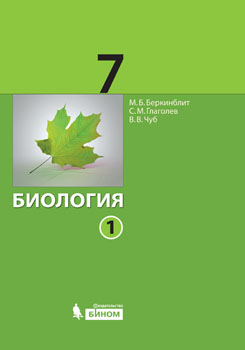 Беркинблит М.Б. Биология. 7 класс. Учебник. В 2-х частях. Части 1, 2