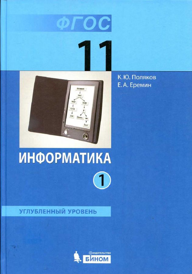 Поляков К.Ю. Информатика. Углубленный уровень. Учебник. 11 класс. В 2-х частях. Части 1, 2