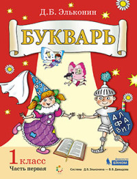 Эльконин Д.Б. Букварь. Учебное пособие по обучению грамоте. 1 класс. В 2-х частях