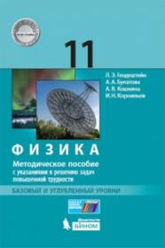 Генденштейн Л.Э. и др. Физика. 11 класс. Базовый и углубленный уровни. Методическое пособие с указаниями к решению задач повышенной трудности