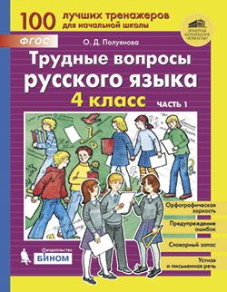 Полуянова О.Д., Полуянов С.А. Трудные вопросы русского языка. 4 класс. Часть 1