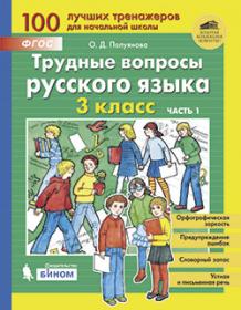 Полуянова О.Д., Полуянов С.А. Трудные вопросы русского языка. 3 класс. Часть 1