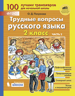 Полуянова О.Д., Полуянов С.А. Трудные вопросы русского языка. 2 класс. Часть 2