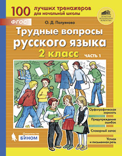 Полуянова О.Д., Полуянов С.А. Трудные вопросы русского языка. 2 класс. Часть 1