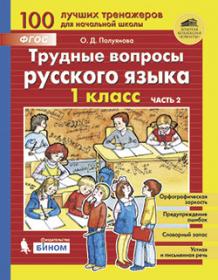 Полуянов С.А., Полуянова О.Д. Трудные вопросы русского языка. 1 класс. Часть 2