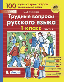 Полуянов С.А., Полуянова О.Д. Трудные вопросы русского языка. 1 класс. Часть 1