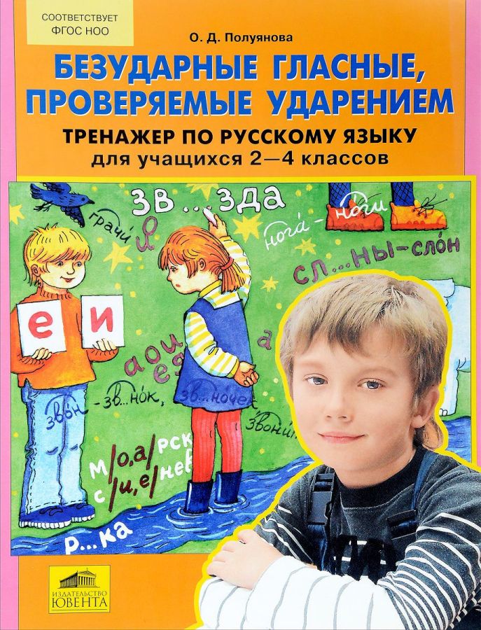 Полуянова О.Д. Безударные гласные, проверяемые ударением. Тренажер по русскому языку для учащихся 2-4 классов