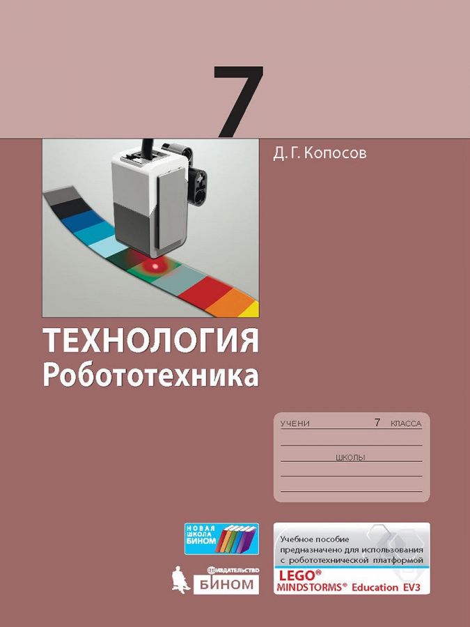 Копосов Д.Г. Технология. Робототехника. Учебное пособие. 7 класс