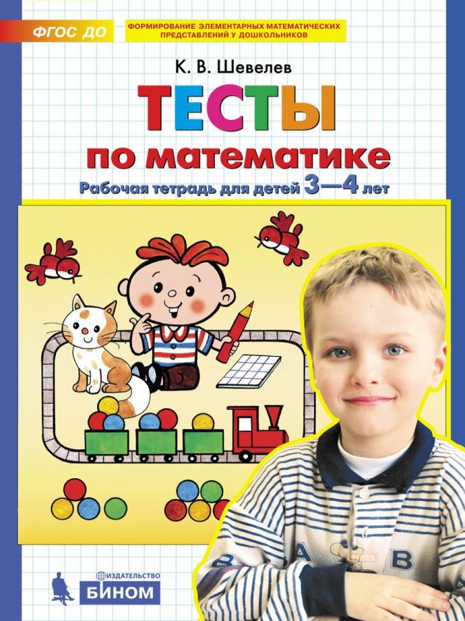 Шевелев К.В. Тесты по математике. Рабочая тетрадь для детей 3-4 лет