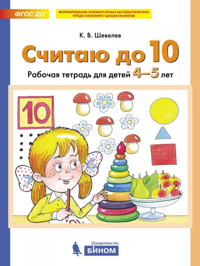 Шевелев К.В. Считаю до 10. Рабочая тетрадь для детей 4-5 лет