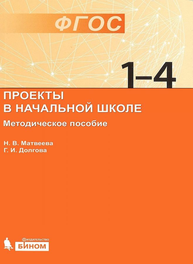 Матвеева Н.В., Долгова Г.И. Проекты в начальной школе. Методическое пособие. 1-4 классы