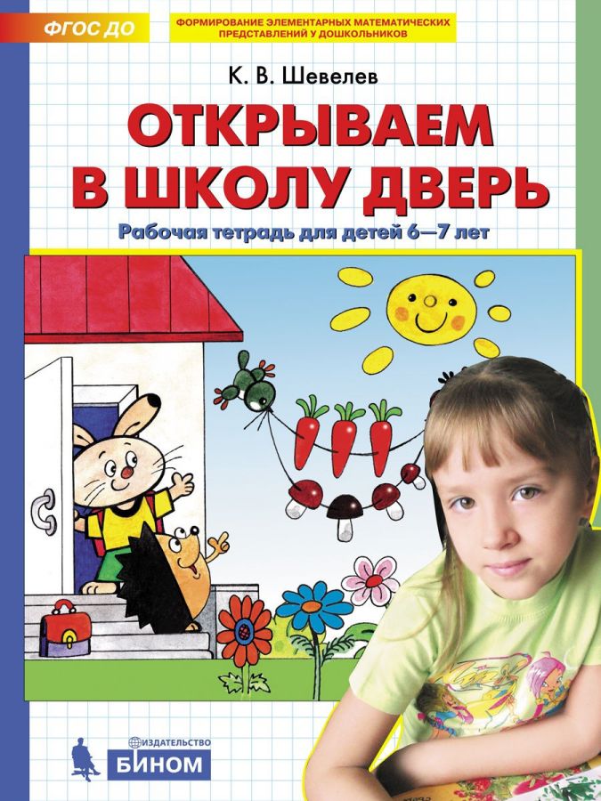 Шевелев К.В. Открываем в школу дверь. Рабочая тетрадь для детей 6-7 лет