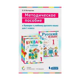 Восторгова Е.В. Методическое пособие к Букварю и учебнику русского языка. 1 класс