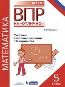 Назарова Е.В. ВПР. Математика. 5 класс. Типовые тестовые задания. 15 вариантов