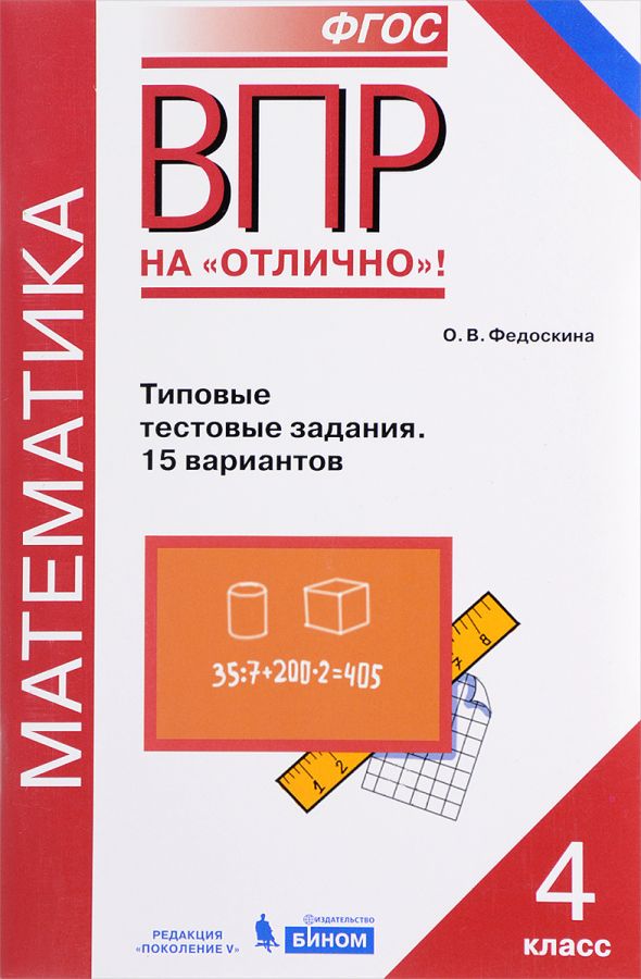 Федоскина О.В. ВПР. Математика. 4 класс. Типовые тестовые задания. 15 вариантов