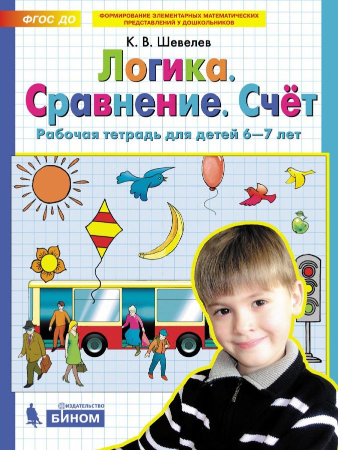 Шевелев К.В. Логика. Сравнение. Счет. Рабочая тетрадь для детей 6-7 лет