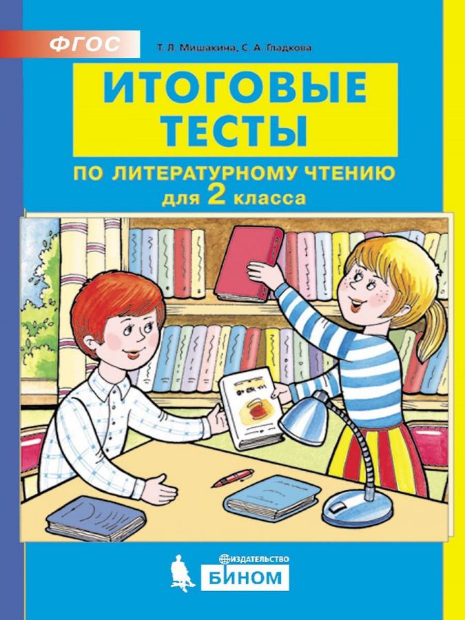 Мишакина Т.Л., Гладкова С.А. Итоговые тесты по литературному чтению для 2 класса