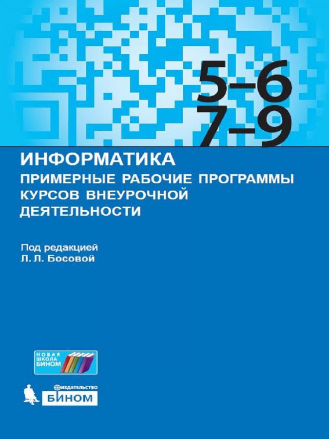 Босова Л.Л. Информатика. Примерные рабочие программы курсов внеурочной деятельности. 5-6, 7-9 классы