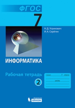 Угринович Н.Д., Серёгин И.А. Информатика. Рабочая тетрадь. 7 класс. Часть 2