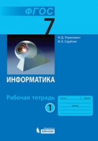 Угринович Н.Д., Серёгин И.А. Информатика. Рабочая тетрадь. 7 класс. Часть 1